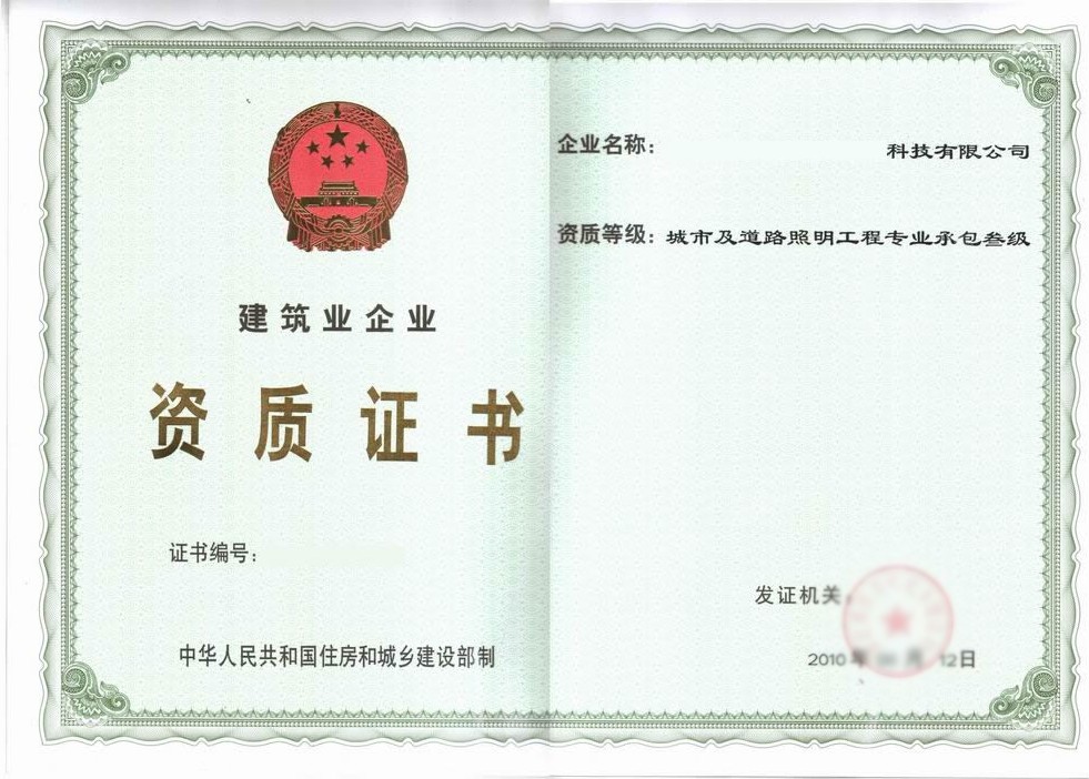 成都城市及道路照明專業(yè)承包三級資質新辦案例