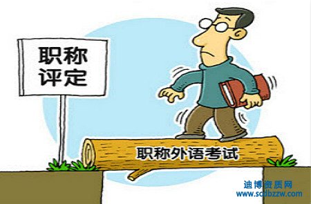 報(bào)考職稱外語注意事項(xiàng)