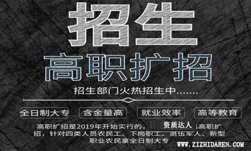 高職擴招全日制大專怎么報名及方式