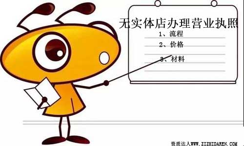 無實體店營業(yè)執(zhí)照申請辦理流程及價格參考