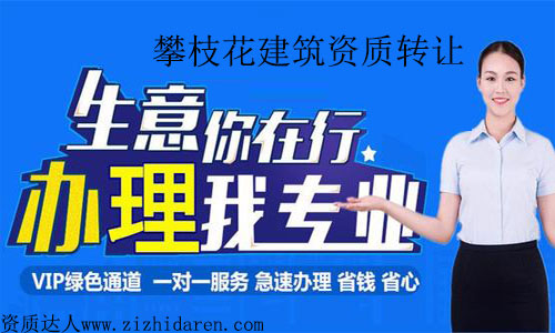 攀枝花建筑資質(zhì)轉(zhuǎn)讓