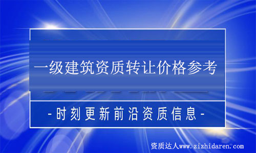 一級建筑資質(zhì)轉(zhuǎn)讓值多少錢(解析收購一級建筑公司資質(zhì)流程)